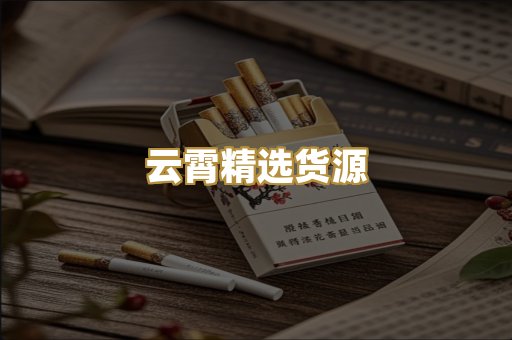 云霄精选货源
